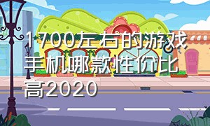 1700左右的游戏手机哪款性价比高2020