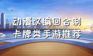 动漫改编回合制卡牌类手游推荐（回合制卡牌类游戏手游排行榜）