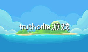 truthorlie游戏（trial 游戏）