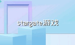 stargate游戏