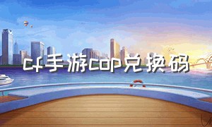 cf手游cop兑换码