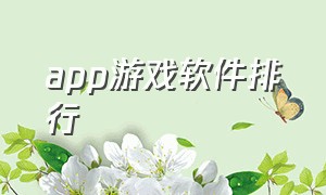 app游戏软件排行