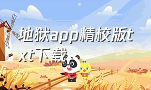 地狱app精校版txt下载