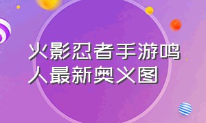 火影忍者手游鸣人最新奥义图