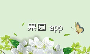 果园 app（果园 abcc的词语）