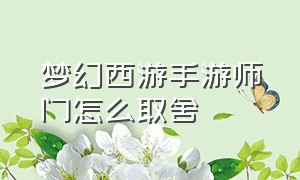 梦幻西游手游师门怎么取舍