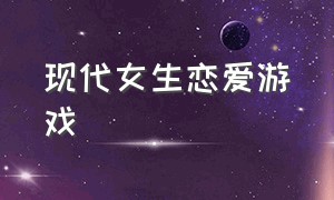 现代女生恋爱游戏