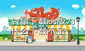 袋鼠下载ios版为什么下载不了