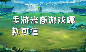 手游米商游戏哪款可信（手游代理可以创造一款游戏吗）