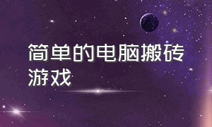 简单的电脑搬砖游戏