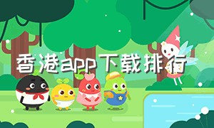 香港app下载排行