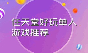 任天堂好玩单人游戏推荐（任天堂什么游戏好玩排行榜）