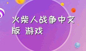 火柴人战争中文版 游戏（火柴人战争中文版最新版）