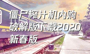 僵尸榨汁机内购破解版下载2020新春版（僵尸榨汁机破解版下载安装中文版）