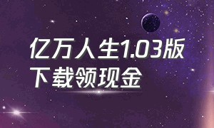 亿万人生1.03版下载领现金