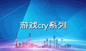 游戏cry系列