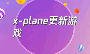 x-plane更新游戏