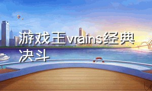 游戏王vrains经典决斗