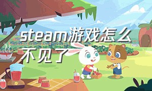 steam游戏怎么不见了