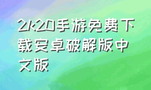 2k20手游免费下载安卓破解版中文版