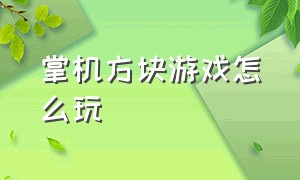 掌机方块游戏怎么玩