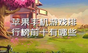 苹果手机游戏排行榜前十有哪些