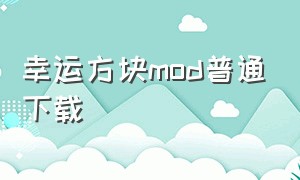 幸运方块mod普通下载（幸运方块mod安装教程电脑）