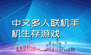 中文多人联机手机生存游戏