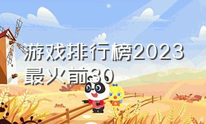 游戏排行榜2023最火前30
