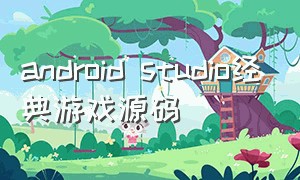 android studio经典游戏源码