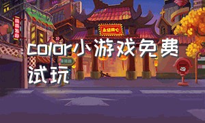 color小游戏免费试玩（the color小游戏）