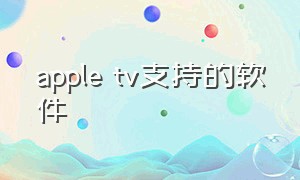 apple tv支持的软件