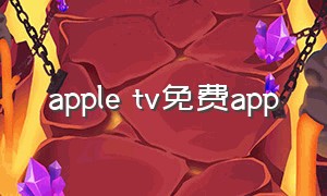 apple tv免费app