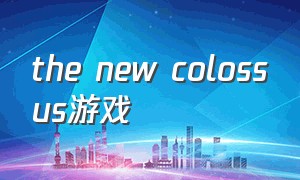 the new colossus游戏