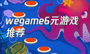 wegame6元游戏推荐（wegame优惠）