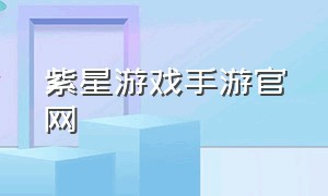 紫星游戏手游官网