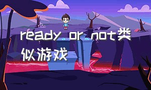 ready or not类似游戏