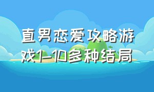 直男恋爱攻略游戏1-10多种结局