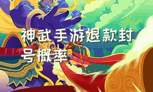 神武手游退款封号概率