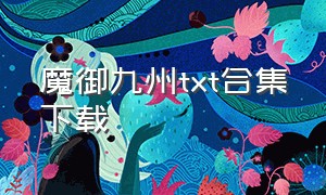 魔御九州txt合集下载