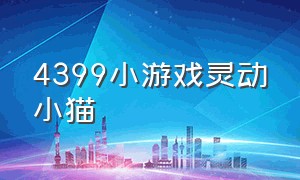 4399小游戏灵动小猫（4399小游戏灵动小猫咋玩）