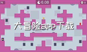 大冒险app下载