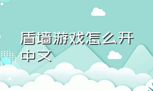 盾墙游戏怎么开中文