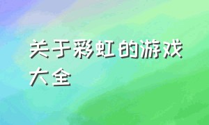 关于彩虹的游戏大全