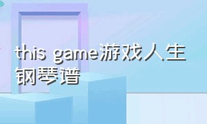 this game游戏人生钢琴谱