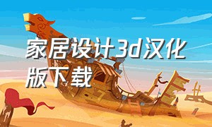 家居设计3d汉化版下载