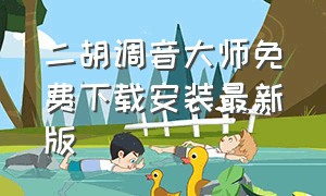 二胡调音大师免费下载安装最新版