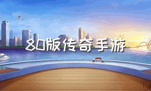 80版传奇手游