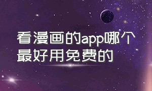 看漫画的app哪个最好用免费的