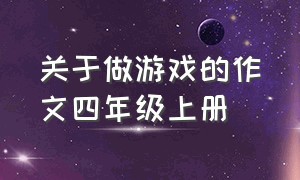 关于做游戏的作文四年级上册